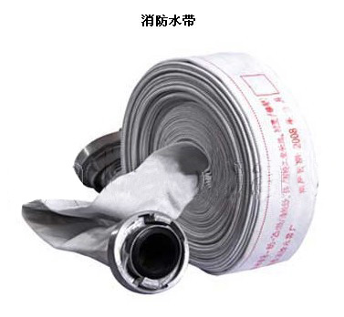 消防水带